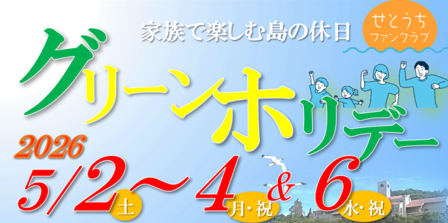 【要予約】グリーンホリデー2026 牛窓研修センターカリヨンハウス
